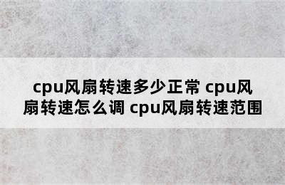 cpu风扇转速多少正常 cpu风扇转速怎么调 cpu风扇转速范围